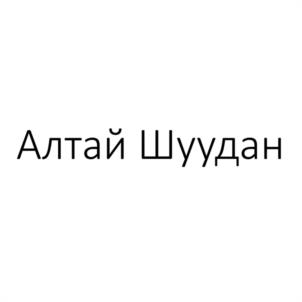 Товарный знак №1214093, принадлежит организации Общество с ограниченной ответственностью АЛТАЙ ШУУДАН, ОГРН 1240400002798, ИНН 400026860