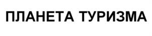 Товарный знак №1214123, принадлежит организации Общество с ограниченной ответственностью "Планета Туризма Плюс", ОГРН 1165658076561, ИНН 5610222814