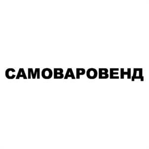 Товарный знак №1214212, принадлежит организации Общество с ограниченной ответственностью "САМОВАР", ОГРН 1143528013331, ИНН 3528222053