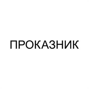 Товарный знак №1214473, принадлежит организации ОБЩЕСТВО С ОГРАНИЧЕННОЙ ОТВЕТСТВЕННОСТЬЮ "А&Р ГРУПП", ОГРН 1165958094818, ИНН 5903126613