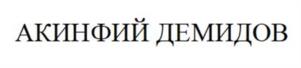 Товарный знак №1214570, принадлежит организации Международный Фонд Укрепления Исторических Связей «Международный Демидовский Фонд», ОГРН 1037739607510, ИНН 7709086219