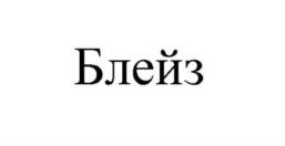 Товарный знак №1214645, принадлежит организации Общество с ограниченной ответственностью «Агро Эксперт Груп», ОГРН 1027708006996, ИНН 7708204519