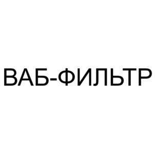 Товарный знак №1214810, принадлежит организации Общество с ограниченной ответственностью "ВАБ-ФИЛЬТР", ОГРН 1246300032110, ИНН 6376031402