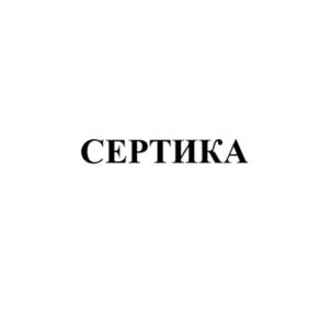 Товарный знак №1214914, принадлежит организации Общество с ограниченной ответственностью «СЕРТИКА СИЗ», ОГРН 1207700314909, ИНН 9703016699