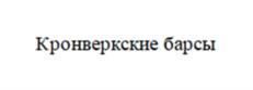 Товарный знак №1214918, принадлежит организации Федеральное государственное автономное образовательное учреждение высшего образования «Национальный исследовательский университет ИТМО», ОГРН 1027806868154, ИНН 7813045547