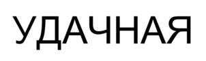 Товарный знак №1214981, принадлежит организации Общество с ограниченной ответственностью «ФАЙН ФИТНЕС», ОГРН 1187746843547, ИНН 7704461515