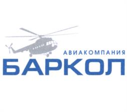 Товарный знак №1215060, принадлежит организации Общество с ограниченной ответственностью Авиакомпания "БАРКОЛ", ОГРН 1027739762126, ИНН 7731246570