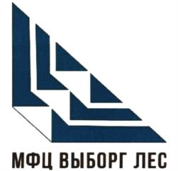 Товарный знак №1215065, принадлежит организации Общество с ограниченной ответственностью "МФЦ Выборг Лес", ОГРН 1184704018883, ИНН 4704104518