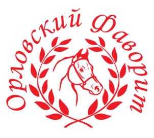 Товарный знак №1215066, принадлежит организации Общество с ограниченной ответственностью "КОННЫЙ ЗАВОД "ОРЛОВСКИЙ ФАВОРИТ", ОГРН 1067205027966, ИНН 7205017054
