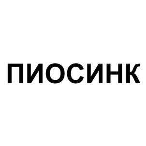 Товарный знак №1215116, принадлежит организации Акционерное общество "Нижегородский химико-фармацевтический завод", ОГРН 1025203731937, ИНН 5260900010