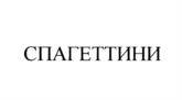 Товарный знак №1215159, принадлежит организации Общество с ограниченной ответственностью "Мясокомбинат ЭКО", ОГРН 1115007003319, ИНН 5007079665
