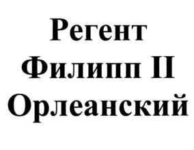 Товарный знак №1215173, принадлежит организации Общество с ограниченной ответственностью "Орлов", ОГРН 1247700178274, ИНН 7751302833