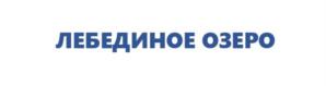 Товарный знак №1215333, принадлежит организации Общество с ограниченной ответственностью "Водород 2011", ОГРН 1117746188383, ИНН 7733761432