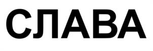 Товарный знак №1215356, принадлежит организации Автономная некоммерческая организация «ПРОФЕССИОНАЛЬНЫЙ РЕГБИЙНЫЙ КЛУБ «СЛАВА», ОГРН 1227700192862, ИНН 7707465035