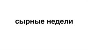 Товарный знак №1215406, принадлежит организации Общество с ограниченной ответственностью «ПепсиКо Холдингс», ОГРН 1025005685946, ИНН 7705034202