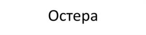 Товарный знак №1215460, принадлежит организации Общество с ограниченной ответственностью "ТК Ярвет", ОГРН 1157627025313, ИНН 7604287662