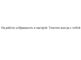 Товарный знак №1215575, принадлежит организации Общество с ограниченной ответственностью "Научно-производственная фирма "Материа Медика Холдинг", ОГРН 1027739154893, ИНН 7709272649