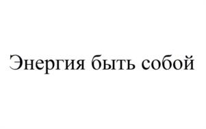 Товарный знак №1215660, принадлежит организации АКЦИОНЕРНОЕ ОБЩЕСТВО "БРЕНД БИЛДИНГ ГРУПП", ОГРН 1227700191630, ИНН 9725079798