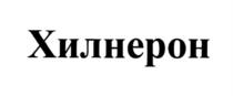 Товарный знак №1215746, принадлежит организации Акционерное общество "ГЕНЕРИУМ", ОГРН 1093316000370, ИНН 3321027747