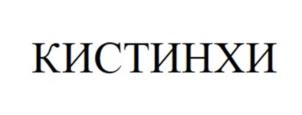 Товарный знак №1215805, принадлежит организации ОБЩЕСТВО С ОГРАНИЧЕННОЙ ОТВЕТСТВЕННОСТЬЮ "АРМХИ", ОГРН 1170608003224, ИНН 608045767