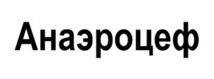 Товарный знак №1215906, принадлежит организации Акционерное общество «Производственная фармацевтическая компания Обновление», ОГРН 1025405426826, ИНН 5408151534