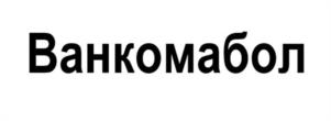 Товарный знак №1215907, принадлежит организации Акционерное Общество «Производственная фармацевтическая компания Обновление», ОГРН 1025405426826, ИНН 5408151534