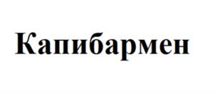 Товарный знак №1215935, принадлежит организации Акционерное общество "Московский пиво-безалкогольный комбинат "ОЧАКОВО", ОГРН 1027739613791, ИНН 7729101200