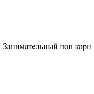 Товарный знак №1216033, принадлежит организации Общество с ограниченной ответственностью «СВ Хоум», ОГРН 1217600019042, ИНН 7604380862