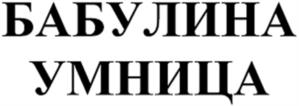 Товарный знак №1216118, принадлежит организации Общество с ограниченной ответственностью «Фабрика сладостей «ЛаМэль», ОГРН 1063667286473, ИНН 3663062293