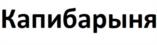 Товарный знак №1216140, принадлежит организации Общество с ограниченной ответственностью «Дымовское колбасное производство», ОГРН 1027700053446, ИНН 7731178578