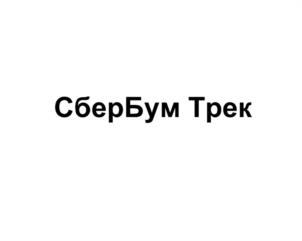 Товарный знак №1216151, принадлежит организации Публичное акционерное общество "Сбербанк России", ОГРН 1027700132195, ИНН 7707083893