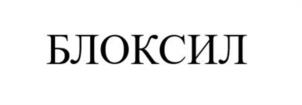 Товарный знак №1216176, принадлежит организации Общество с ограниченной ответственностью «ГорХим Техно», ОГРН 1134205009762, ИНН 4205265291