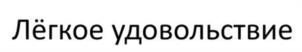 Товарный знак №1216180, принадлежит организации ОТКРЫТОЕ АКЦИОНЕРНОЕ ОБЩЕСТВО "ПРОИЗВОДСТВЕННЫЙ ХОЛДИНГ "ЗДРАВА", ОГРН 1034316507862, ИНН 4346001245