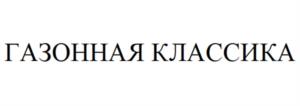 Товарный знак №1216259, принадлежит организации Общество с ограниченной ответственностью «ГАЗОНОВКОМ», ОГРН 1167746161219, ИНН 7713411581