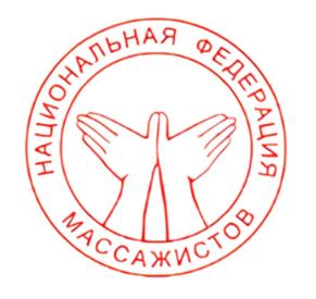 Товарный знак №1216681, принадлежит организации СОЮЗ "НАЦИОНАЛЬНАЯ ФЕДЕРАЦИЯ МАССАЖИСТОВ", ОГРН 1127799003573, ИНН 7724300636