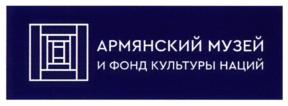 Товарный знак №1216694, принадлежит организации Автономная некоммерческая организация Центр армянской культуры и культуры наций "Армкульт", ОГРН 1177700002600, ИНН 7702412632