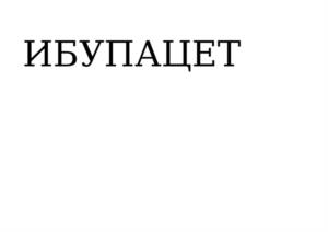 Товарный знак №1216854, принадлежит организации Общество с ограниченной ответственностью "АСНА", ОГРН 1137746645585, ИНН 7728850310