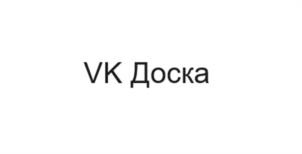 Товарный знак №1216879, принадлежит организации Общество с ограниченной ответственностью "ВК", ОГРН 1027739850962, ИНН 7743001840
