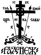 Товарный знак №121691, принадлежит организации Религиозная организация Православное Братство "Радонеж" Русской Православной Церкви, ОГРН 1027739647627, ИНН 7728075928
