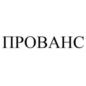 Товарный знак №1216938, принадлежит организации Общество с ограниченной ответственностью "ПРОВАНС", ОГРН 1146234000417, ИНН 6234125888