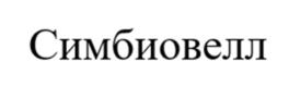 Товарный знак №1216939, принадлежит организации ОБЩЕСТВО С ОГРАНИЧЕННОЙ ОТВЕТСТВЕННОСТЬЮ "ДИЕТЕЛЛЬ", ОГРН 1217700490347, ИНН 9703053179