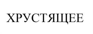 Товарный знак №1216946, принадлежит организации Общество с ограниченной ответственностью "ФОТИСАЛЬ", ОГРН 1159102115699, ИНН 9108111440