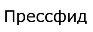 Товарный знак №1217002, принадлежит организации Общество с ограниченной ответственностью «ПРЕССФИД», ОГРН 1157746902961, ИНН 9715219654