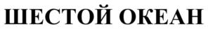 Товарный знак №1217011, принадлежит организации Общество с ограниченной ответственностью «ДОНСКАЯ ТАБАЧНАЯ ФАБРИКА», ОГРН 1226100024380, ИНН 6168118170