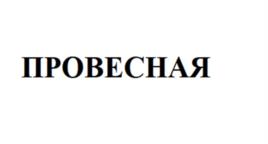 Товарный знак №1217023, принадлежит организации Общество с ограниченной ответственностью "Азбука Есть", ОГРН 1202300004060, ИНН 2311301100
