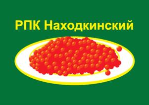Товарный знак №1217032, принадлежит организации Общество с ограниченной ответственностью "РПК НАХОДКИНСКИЙ", ОГРН 1102508001771, ИНН 2508094348