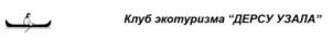 Товарный знак №1217037, принадлежит организации Общество с ограниченной ответственностью «Дерсу Узала 2», ОГРН 1165007052715, ИНН 5007099573