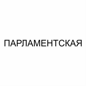 Товарный знак №1217043, принадлежит организации Общество с ограниченной ответственностью «Стара-Загорский мясокомбинат», ОГРН 1126319007594, ИНН 6319164734