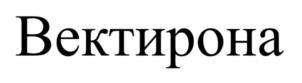 Товарный знак №1217073, принадлежит организации Общество с ограниченной ответственностью «АлФарма», ОГРН 1127746567904, ИНН 7707781200