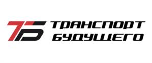 Товарный знак №1217136, принадлежит организации Общество с ограниченной ответственностью "Транспорт будущего", ОГРН 1213100015622, ИНН 3111006980